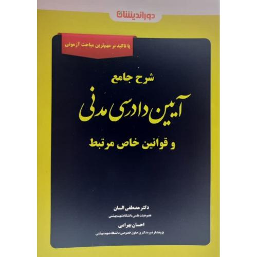 شرح جامع آیین دادرسی مدنی و قوانین خاص مربوط-مصطفی السان/دوراندیشان