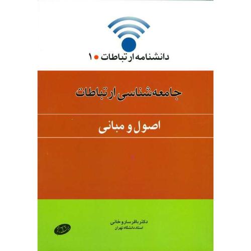 دانشنامه ارتباطات1 جامعه شناسی ارتباطات اصول و مبانی-باقرساروخانی/اطلاعات