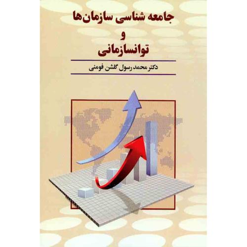 جامعه‌شناسی سازمان‌ها و توان‌سازمانی-فومنی/دوران