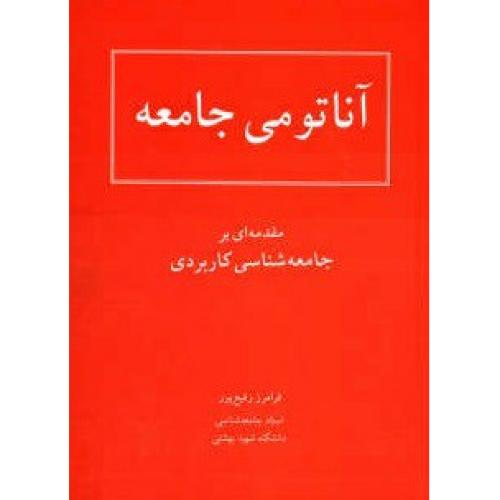 آناتومی جامعه-رفیع پور/نی