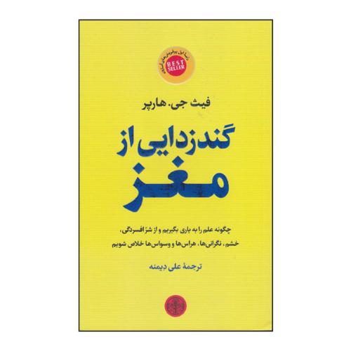 گندزدایی از مغز-هارپر-دیمنه/پارسه