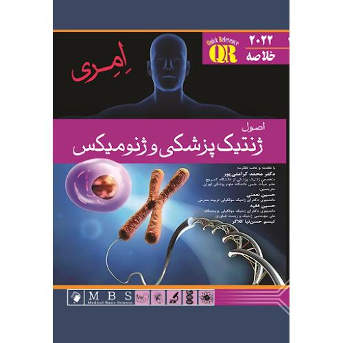 QR خلاصه اصول ژنتیک پزشکی و ژنومیکس امری-محمدکرامتی پور/اندیشه رفیع