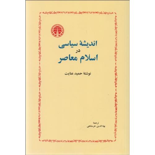 اندیشه سیاسی در اسلام معاصر-حمیدعنایت-بهاءالدین خرمشاهی/خوارزمی