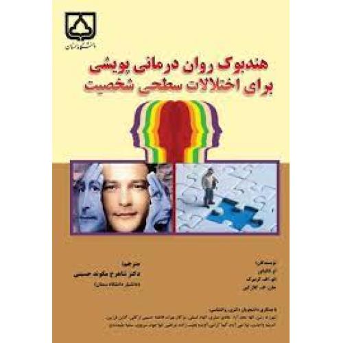 هندبوک روان درمانی پویشی برای اختلالات سطحی شخصیت-او.کالیگور-شاهرخ مکوند حسینی/دانشگاه سمنان