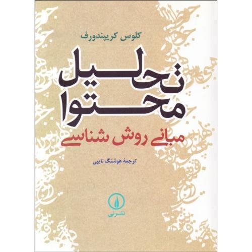 تحلیل محتوا-مبانی روش‌شناسی-کلوس کریپندورف-هوشنگ نایبی/نشرنی