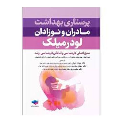 پرستاری بهداشت مادران و نوزادان لودرمیلک-مهنازشوقی/جامعه نگر