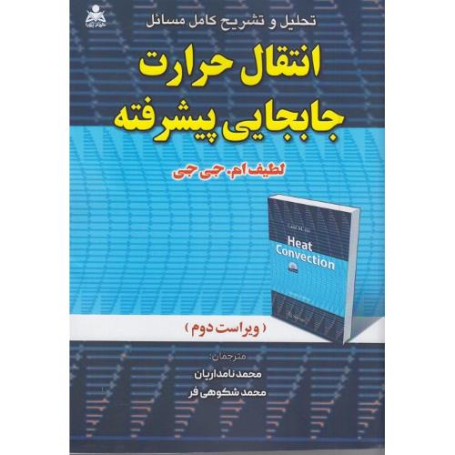 تحلیل و تشریح کامل مسائل انتقال حرارت جابجایی پیشرفته-ویراست2-لطیف ام.جی جی-محمدنامداریان/علوم پویا