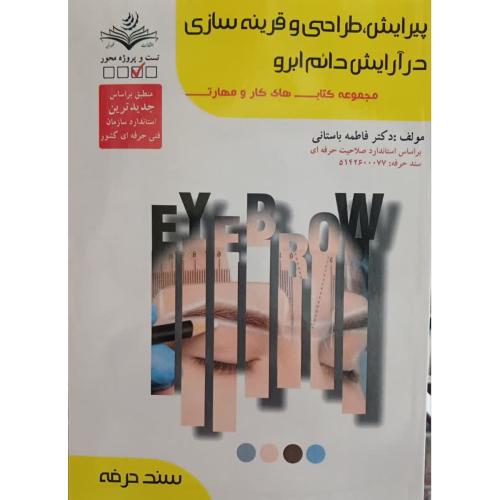 پیرایش طراحی و قرینه سازی در آرایش دائم ابرو-زرد-فاطمه باستانی/ظهورفن