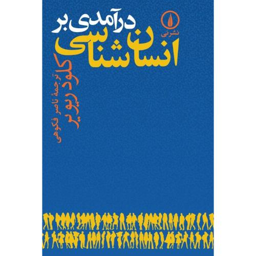 درآمدی بر انسان‌شناسی-کلودریویر-ناصرفکوهی/نشرنی