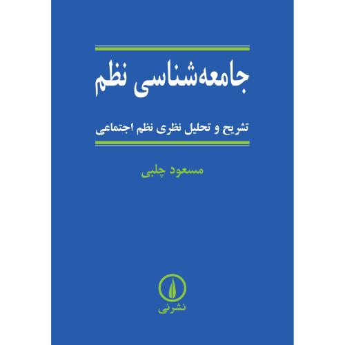 جامعه‌شناسی نظم-مسعود چلبی/نشرنی