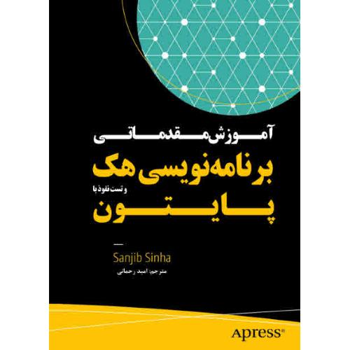 آموزش مقدماتی برنامه نویسی هک و تست نفوذ با پایتون-سانجیب سینها-امیدرحمانی/نبض دانش