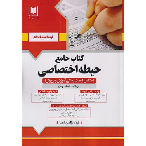 کتاب جامع حیطه اختصاصی-مشاغل کیفیت بخشی آموزش و پرورش/آرسا