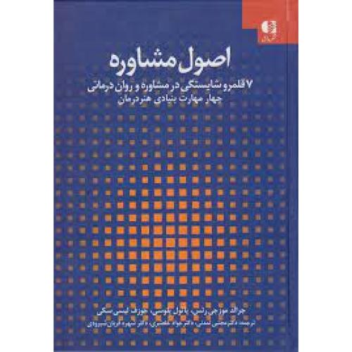 اصول مشاوره جلد1-جرالد موزجی رتس-مجتبی تمدنی/دانژه