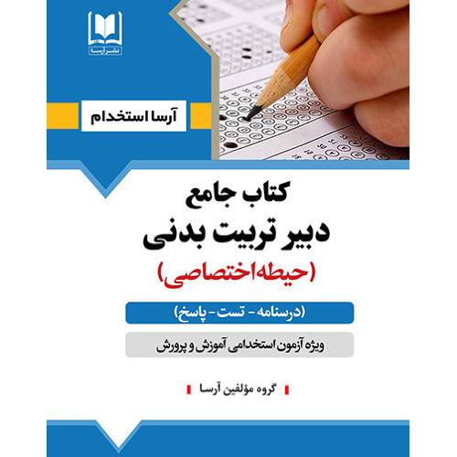 کتاب جامع دبیر تربیت بدنی-حیطه اختصاصی/آرسا