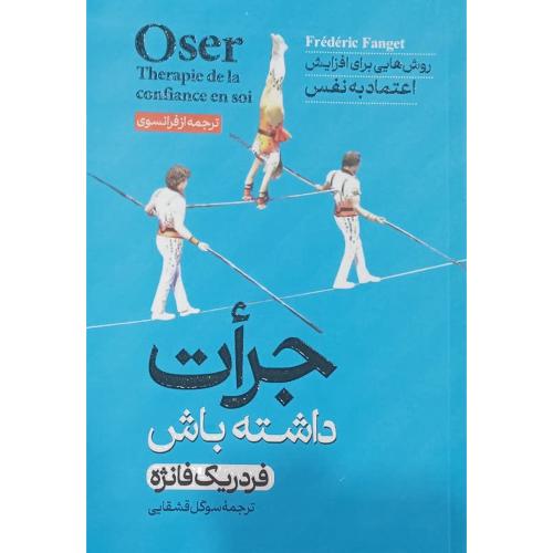 جرات داشته باش-فردریک فانژه-سوگل قشقایی/آبیژ