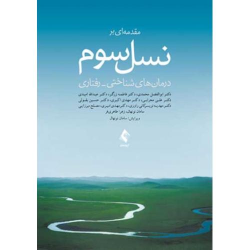 مقدمه ای بر نسل سوم درمان های شناختی-رفتاری-ابوالفضل محمدی/ارجمند