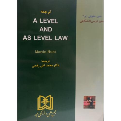 ترجمه a level and as level law-martin hunt-محمدتقی رفیعی/مجد