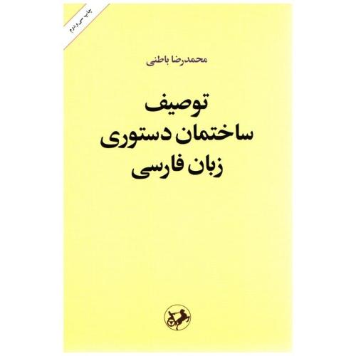 توصیف ساختمان دستوری زبان فارسی-محمدرضاباطنی/امیرکبیر