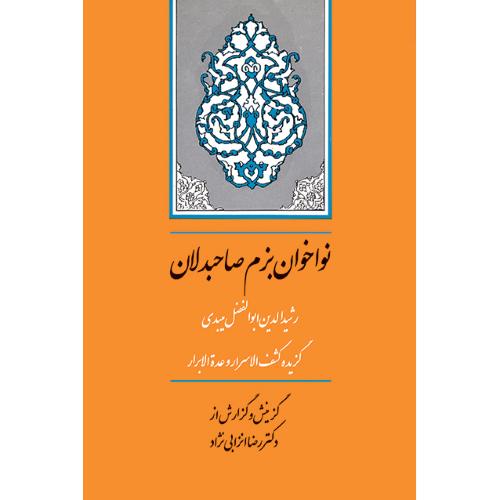 نواخوان بزم صاحبدلان (گزیده کشف‌الاسرار -رضا انزابی نژاد) جامی