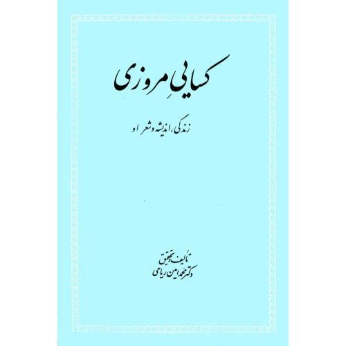 کسایی مروزی زندگی،اندیشه و شعر او-محمدامین ریاحی/علمی