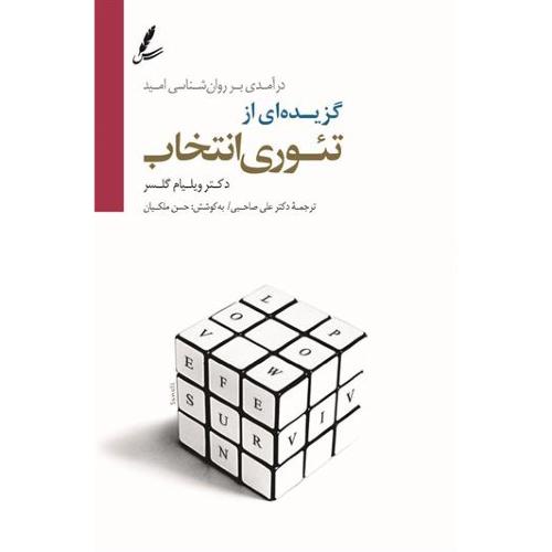 گزیده ای از تئوری انتخاب-ویلیام گلسر-علی صاحبی/سایه سخن