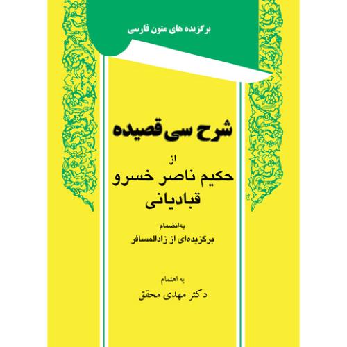 شرح سی قصیده از حکیم ناصرخسروقبادیانی-مهدی محقق/توس