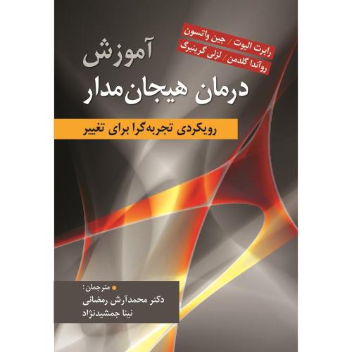 آموزش درمان هیجان مدار-رابرت الیوت-محمد آرش رمضانی/ارسباران