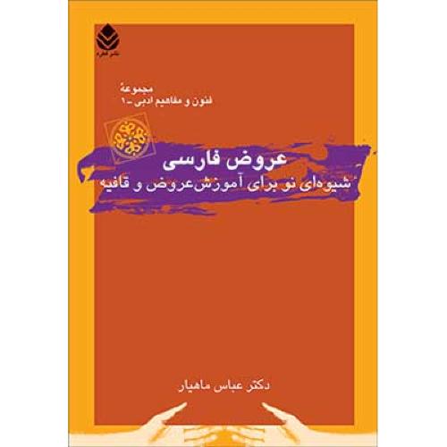 عروض فارسی-عباس ماهیار/قطره