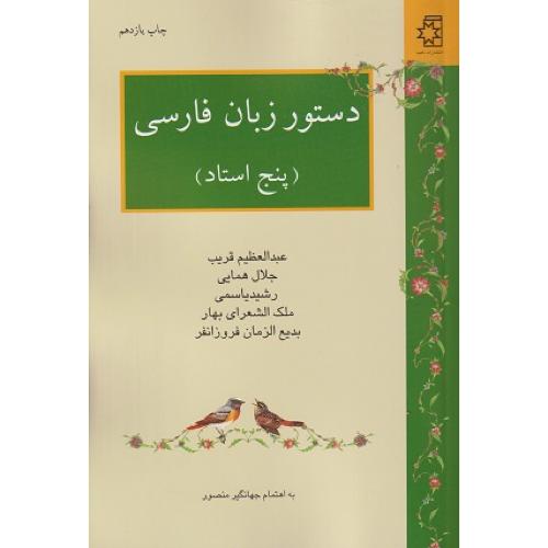 دستور زبان فارسی پنج استاد-عبدالعظیم قریب/ناهید