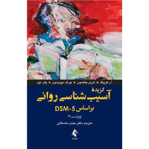 گزیده آسیب شناسی روانی بر اساس DSM-5-آن کرینگ-مهدی دهستانی/ارجمند