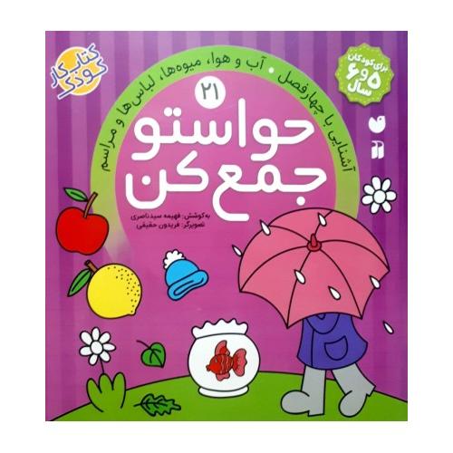 حواستو جمع کن 21-فهیمه سیدناصری/ذکر