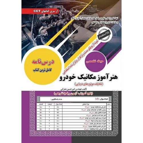 هنرآموز مکانیک خودرو-مکانیک موتورهای دریایی-امیرحسین عمرانی/سامان سنجش