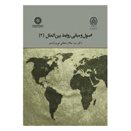 2024اصول و مبانی روابط بین الملل 2-جلال دهقانی فیروزآبادی/سمت