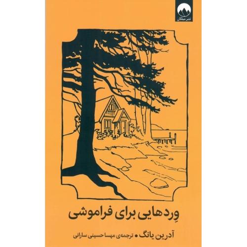 وردهایی برای فراموشی-آدرین یانگ-مهساحسینی سارانی/میلکان