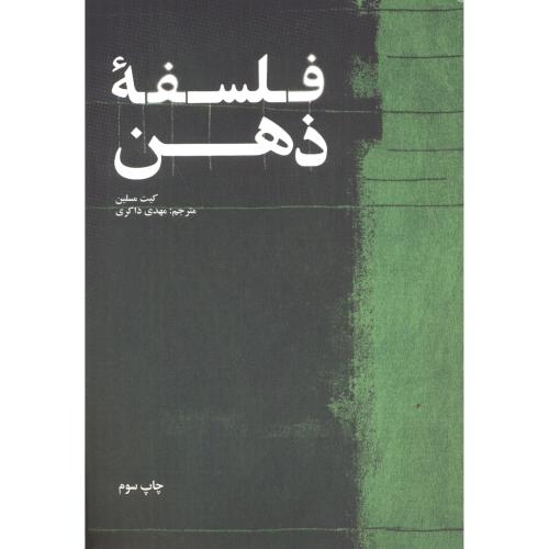 فلسفه ذهن-کیت مسلین-مهدی ذاکری/علمی و فرهنگی