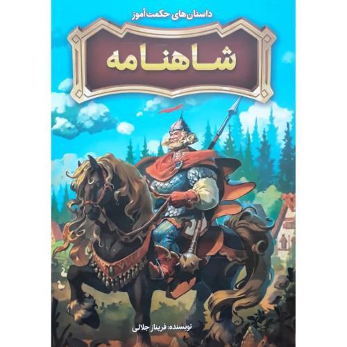 داستان های حکمت آموز شاهنامه-فریناز جلالی/نگاه آشنا