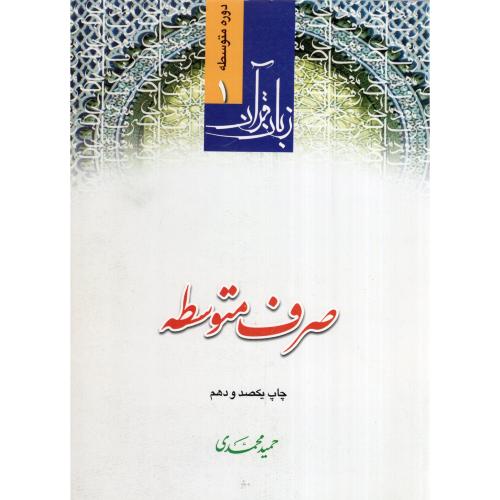 زبان قرآن صرف متوسطه (دوره متوسطه 1)-حمید محمدی/دارالعلم