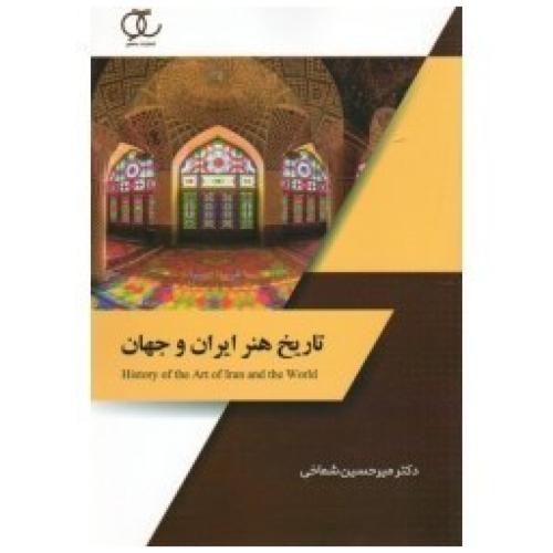 تاریخ هنر ایران و جهان-میرحسین شماخی/ساکو