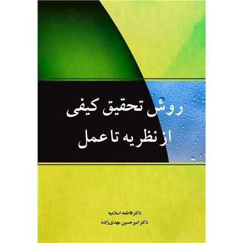 روش تحقیق کیفی-از نظریه تا عمل-فاطمه اسلامیه/آییژ