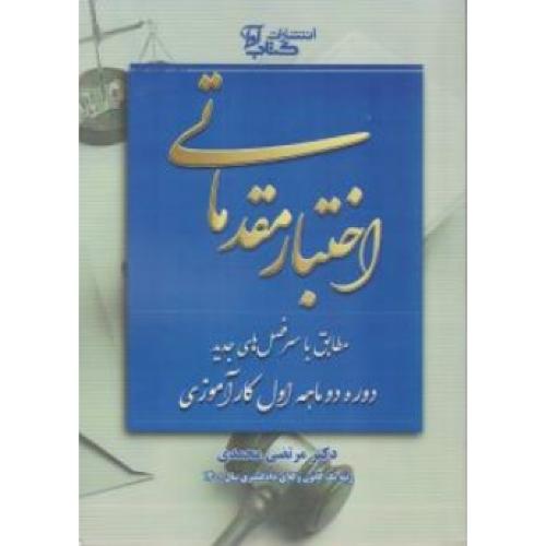 اختبار مقدماتی-مرتضی محمدی/کتاب آوا