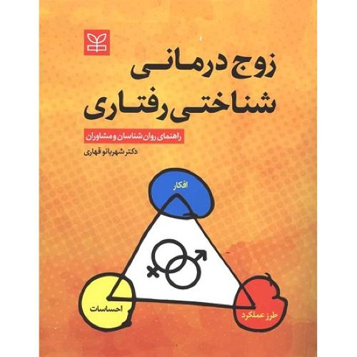 زوج درمانی شناختی رفتاری-شهربانو قهاری/رشد