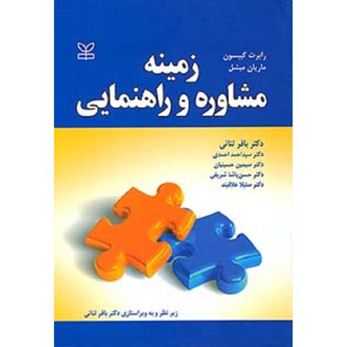 زمینه مشاوره و راهنمایی-رابرت گیبسون-باقر ثنائی/رشد