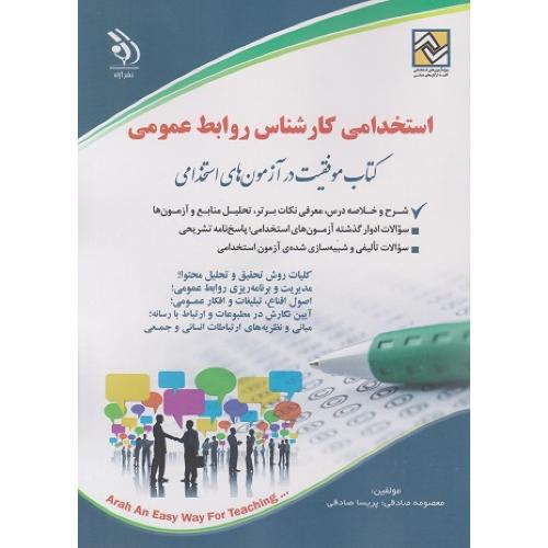 استخدامی کارشناس روابط عمومی-معصومه صادقی/آراه