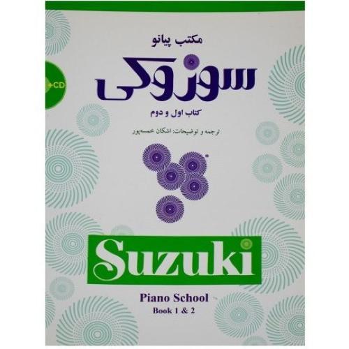 مکتب پیانو سوزوکی-کتاب اول و دوم-اشکان خمسه پور/سرود