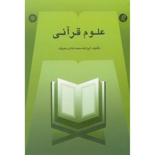 449 علوم قرآنی-معرفت/سمت