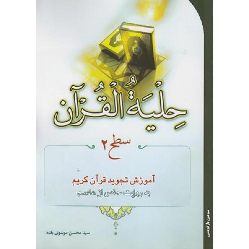 حلیه‌القرآن سطح 2-محسن موسوی بلده/احیا کتاب