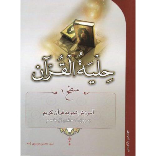 حلیه ‌القرآن سطح 1-محسن موسوی بلده/احیا کتاب