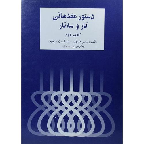 دستور مقدماتی تار و سه ‌تار کتاب دوم-موسی معروفی/سرود