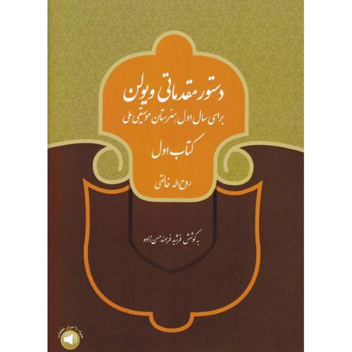 دستور مقدماتی ویولن برای سال اول هنرستان موسیقی ملی-کتاب اول-روح اله خالقی/سرودپ