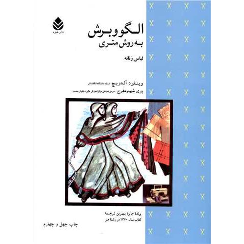 الگو و برش به روش متری لباس زنانه-وینفردآلدریچ-پری شهیرمفرح/قطره